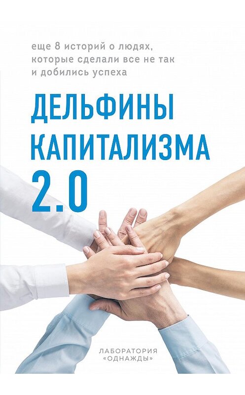 Обложка книги «Дельфины капитализма 2.0. Еще 8 историй о людях, которые сделали все не так и добились успеха» автора  издание 2020 года. ISBN 9785001008705.
