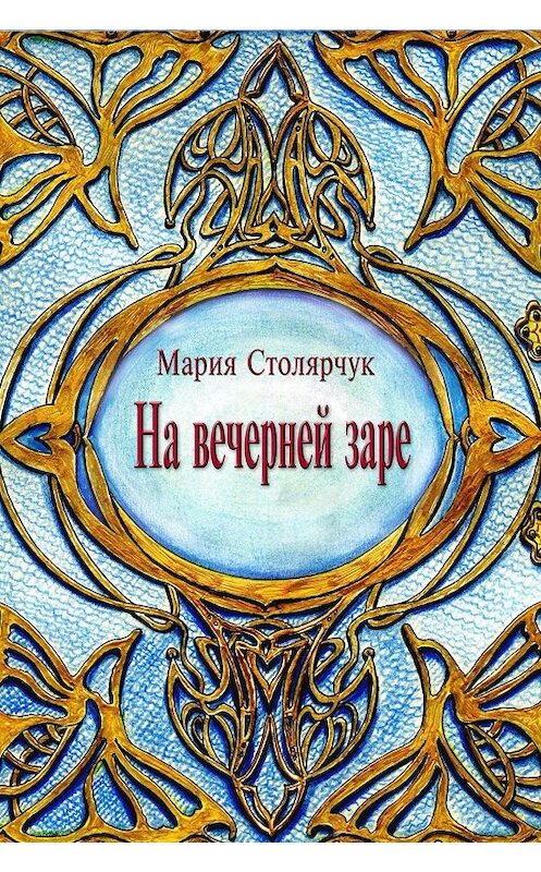 Обложка книги «На вечерней заре» автора Марии Столярчука (ерёмина) издание 2017 года.
