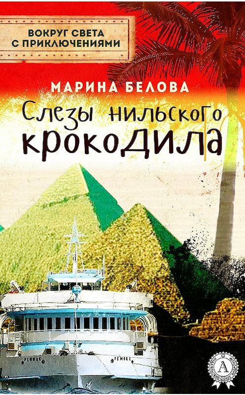 Обложка книги «Слезы нильского крокодила» автора Мариной Беловы.