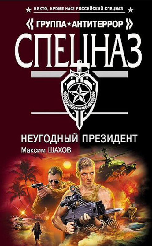 Обложка книги «НеУГОдный президент» автора Максима Шахова издание 2009 года. ISBN 9785699380596.