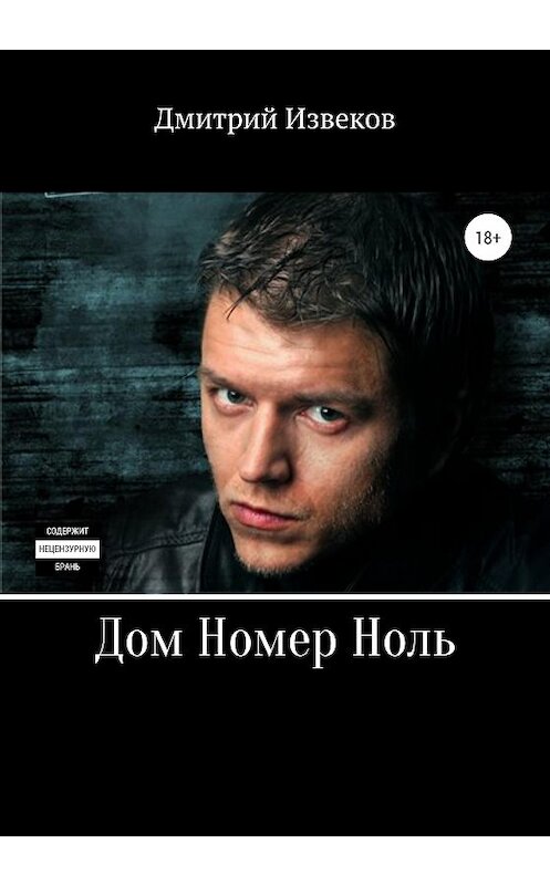 Обложка книги «Дом номер ноль» автора Дмитрия Извекова издание 2020 года.