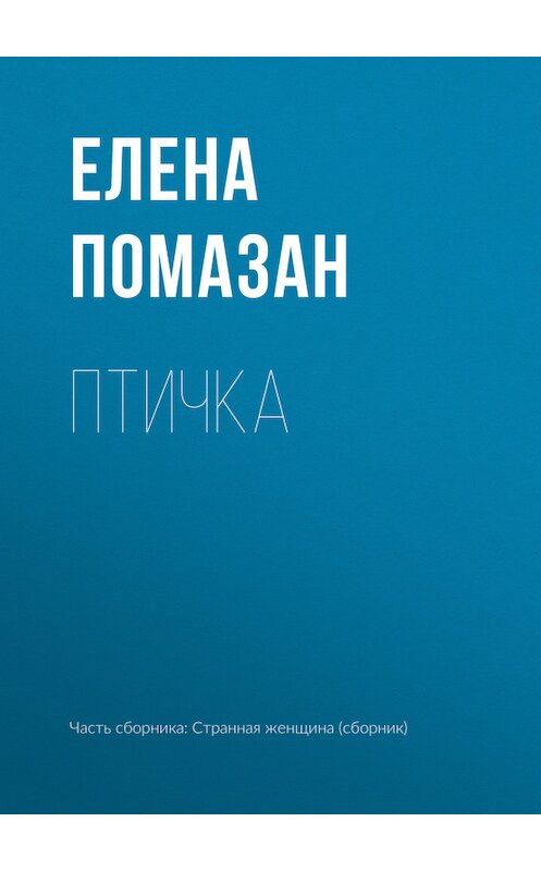 Обложка книги «Птичка» автора Елены Помазан.