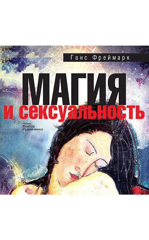 Обложка аудиокниги «Магия и сексуальность» автора Ганса Фреймарка.