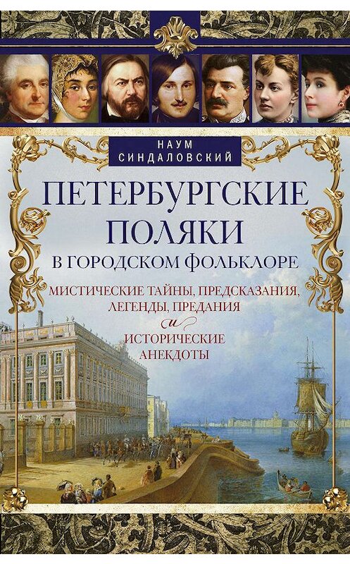 Обложка книги «Петербургские поляки в городском фольклоре. Мистические тайны, предсказания, легенды, предания и исторические анекдоты» автора Наума Синдаловския издание 2019 года. ISBN 9785227088215.