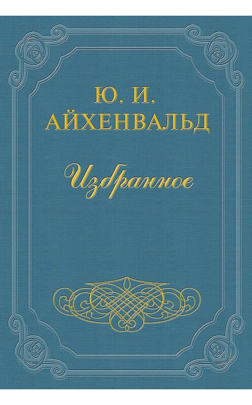 Обложка книги «Бенедиктов» автора Юлия Айхенвальда.