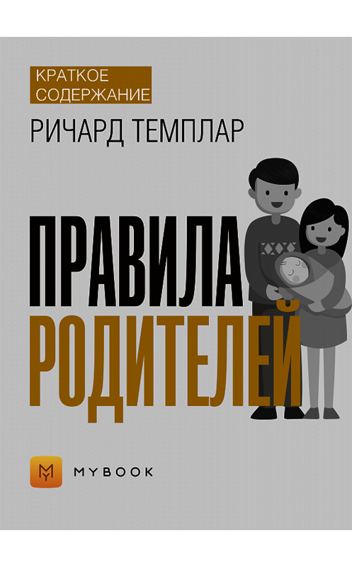 Обложка книги «Краткое содержание «Правила родителей»» автора Анны Павловы.
