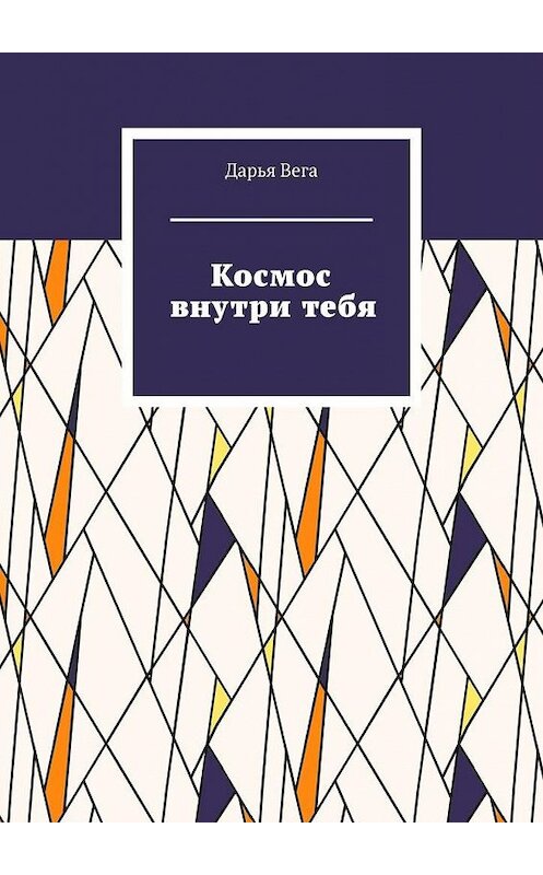 Обложка книги «Космос внутри тебя» автора Дарьи Веги. ISBN 9785449868169.