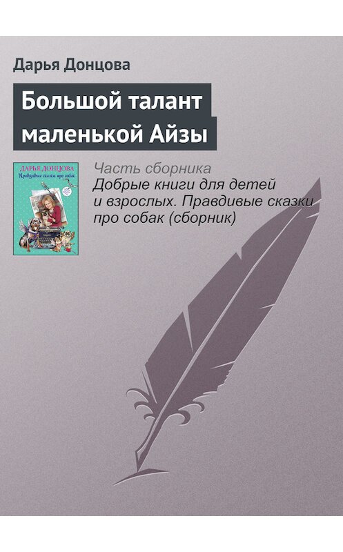 Обложка книги «Большой талант маленькой Айзы» автора Дарьи Донцовы издание 2016 года.