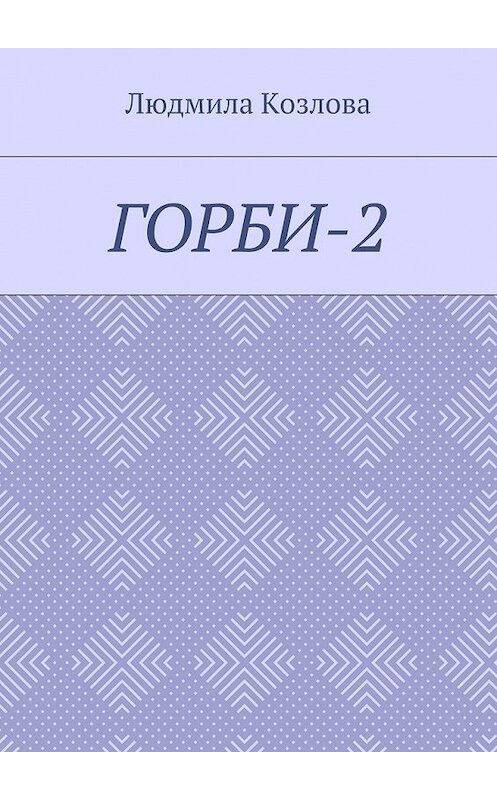 Обложка книги «Горби-2» автора Людмилы Козловы. ISBN 9785449075659.