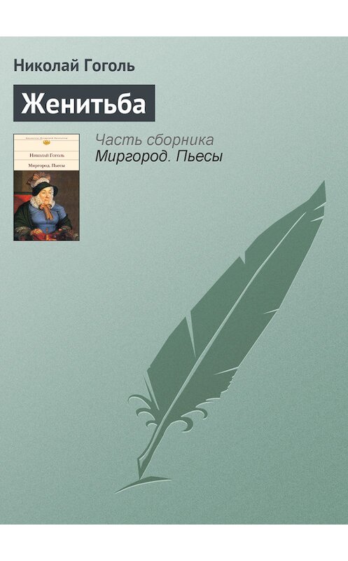 Обложка книги «Женитьба» автора Николай Гоголи издание 2006 года. ISBN 5699164634.