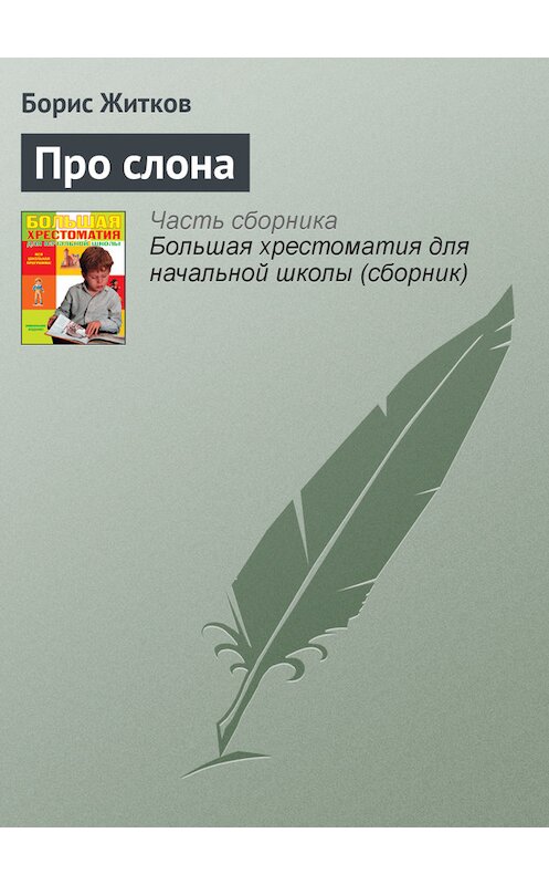 Обложка книги «Про слона» автора Бориса Житкова издание 2012 года. ISBN 9785699566198.