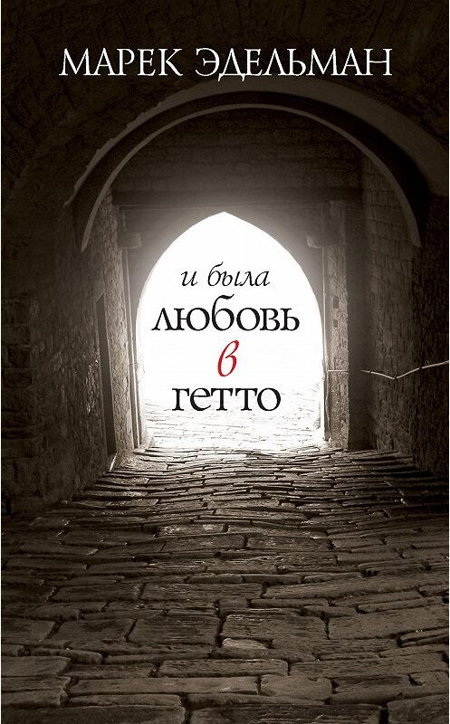 Обложка книги «И была любовь в гетто» автора Марека Эдельмана издание 2010 года. ISBN 9785932733160.