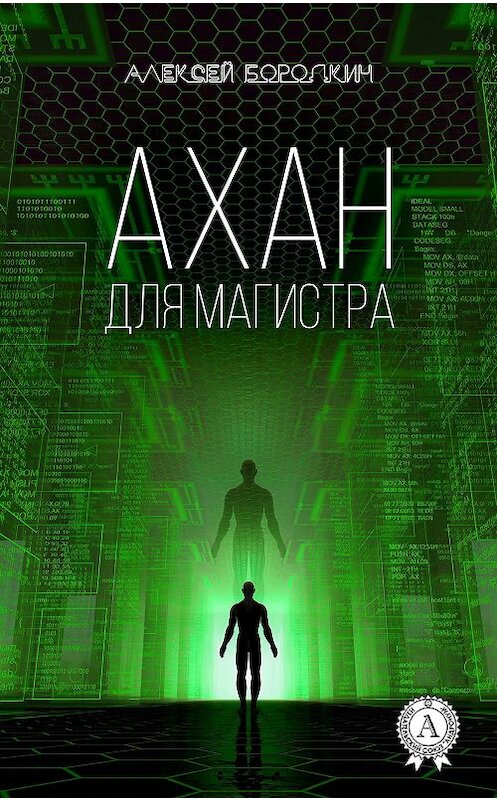 Обложка книги «Ахан для магистра» автора Алексея Бородкина издание 2017 года.