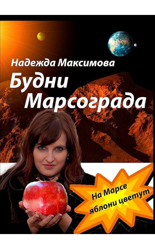 Обложка книги «Будни Марсограда. Будущее начинается сегодня» автора Надежды Максимовы. ISBN 9785449639912.