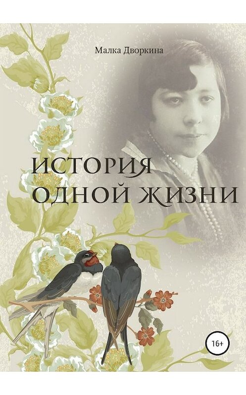 Обложка книги «История одной жизни» автора Малки Дворкины издание 2019 года.