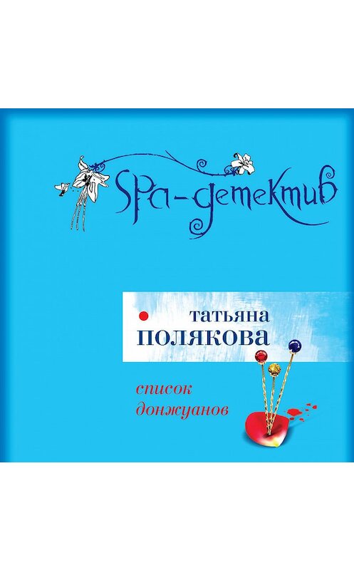 Обложка аудиокниги «Список донжуанов» автора Татьяны Поляковы.