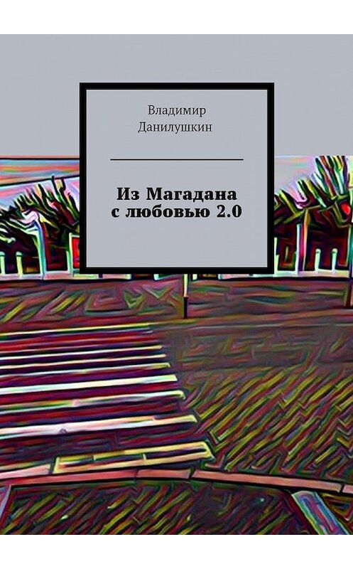 Обложка книги «Из Магадана с любовью 2.0» автора Владимира Данилушкина. ISBN 9785448318030.