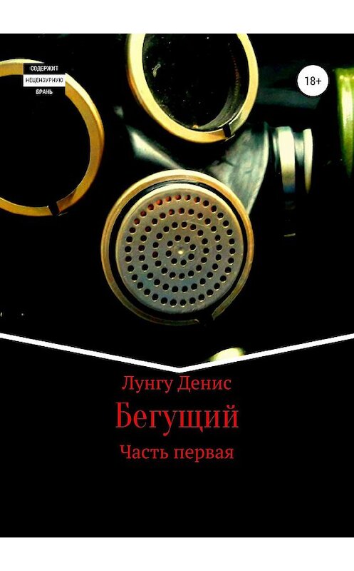 Обложка книги «Бегущий» автора Денис Лунгу издание 2019 года. ISBN 9785532094543.
