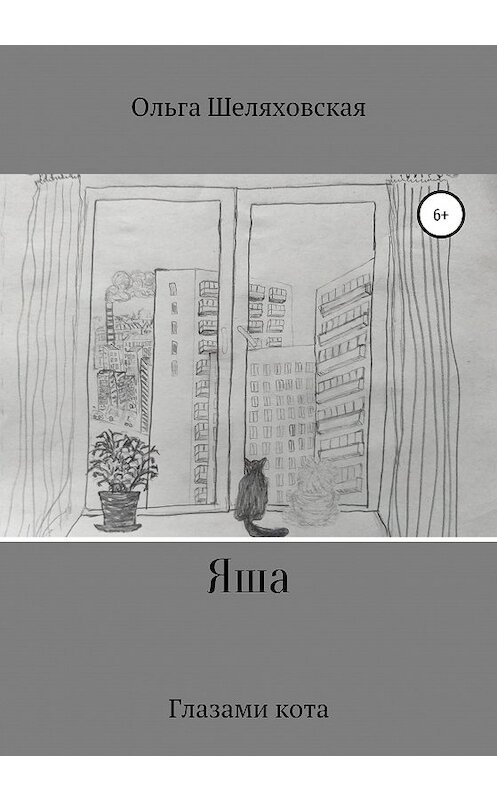 Обложка книги «Яша. Глазами кота» автора Ольги Шеляховская издание 2020 года.