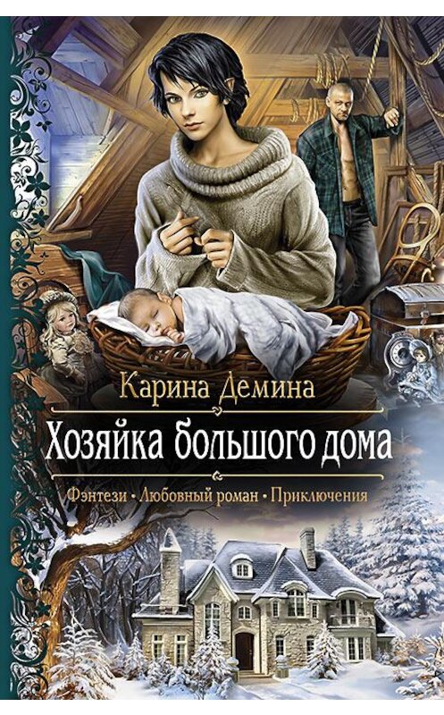 Обложка книги «Хозяйка большого дома» автора Кариной Демины издание 2015 года. ISBN 9785992220735.