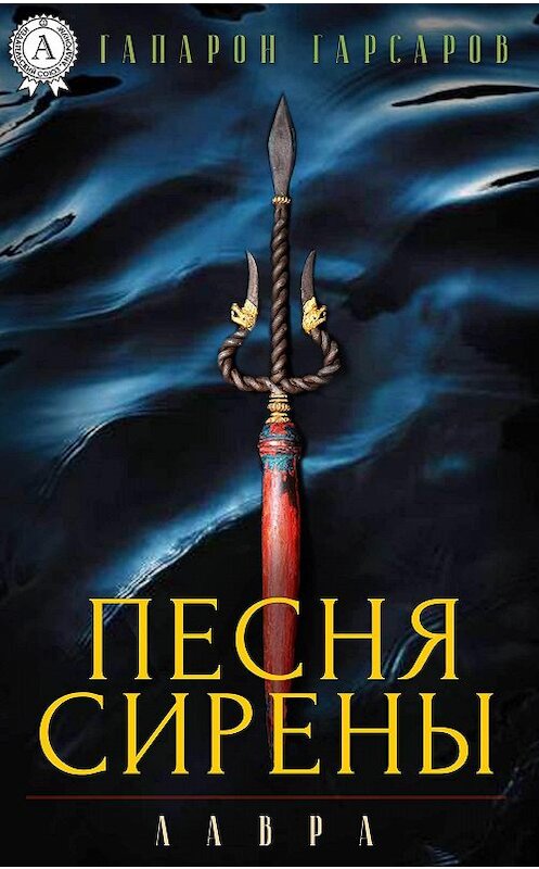 Обложка книги «Песня сирены» автора Гапарона Гарсарова.