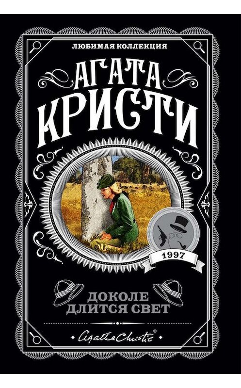 Обложка книги «Доколе длится свет (сборник)» автора Агати Кристи издание 2011 года. ISBN 9785699498772.