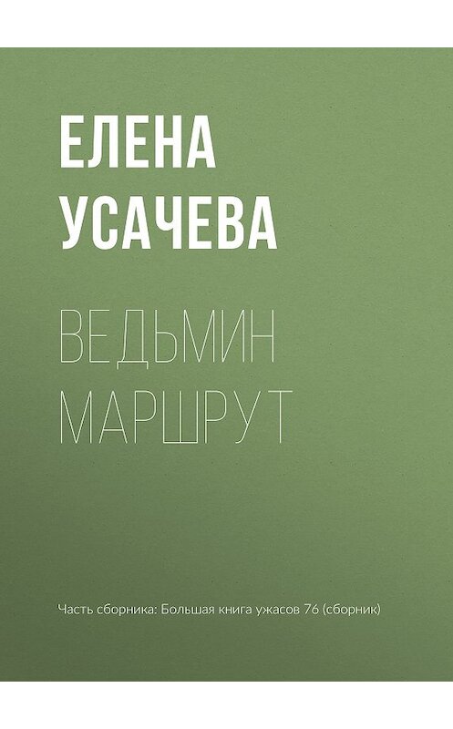 Обложка книги «Ведьмин маршрут» автора Елены Усачевы издание 2018 года.