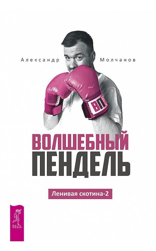 Обложка книги «Ленивая скотина -2. Волшебный пендель» автора Александра Молчанова. ISBN 9785957333708.