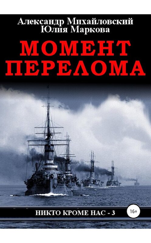 Обложка книги «Момент перелома» автора  издание 2018 года. ISBN 9785532112551.