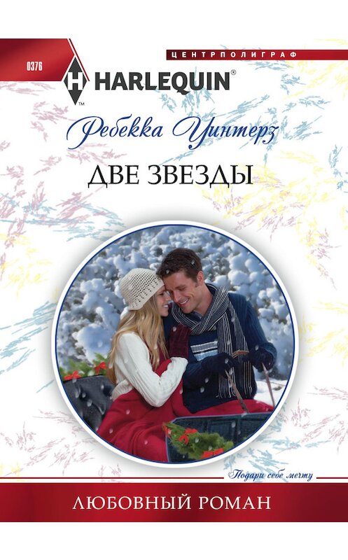 Обложка книги «Две звезды» автора Ребекки Уинтерза издание 2013 года. ISBN 9785227048417.