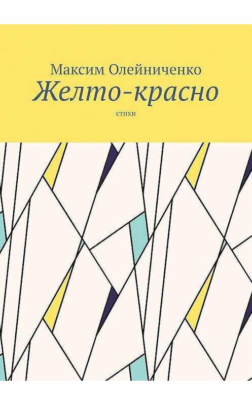 Обложка книги «Желто-красно. Стихи» автора Максим Олейниченко. ISBN 9785005302526.
