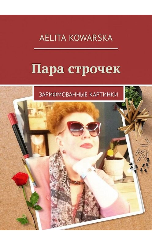 Обложка книги «Пара строчек. Зарифмованные картинки» автора Aelita Kowarska. ISBN 9785449338723.