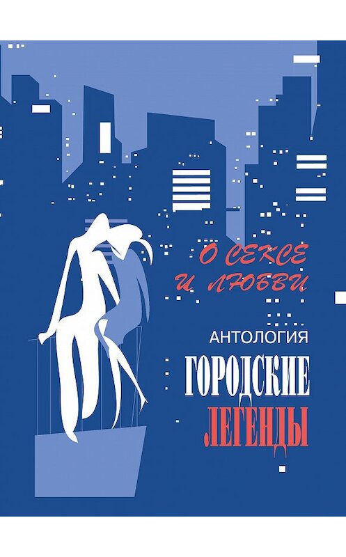Обложка книги «Антология городских легенд. О сексе и любви» автора Сергея Трофимова. ISBN 5901635167.
