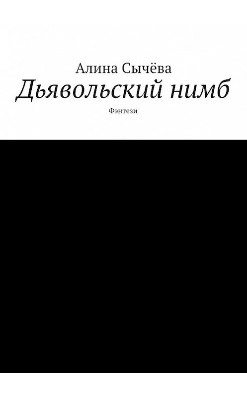 Обложка книги «Дьявольский нимб» автора Алиной Сычёвы. ISBN 9785447461645.