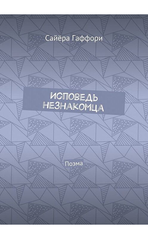 Обложка книги «Исповедь незнакомца. Поэма» автора Сайёры Гаффори. ISBN 9785449045812.