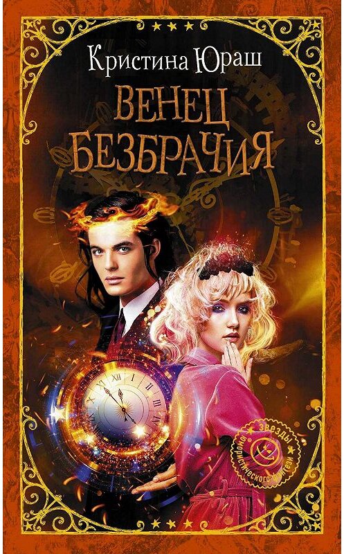 Обложка книги «Венец Безбрачия» автора Кристиной Юраши. ISBN 9785171141127.