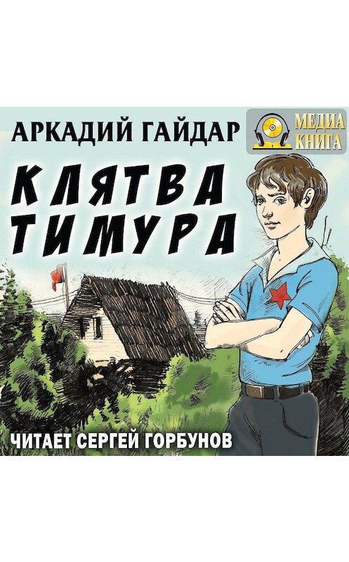 Обложка аудиокниги «Клятва Тимура» автора Аркадия Гайдара.