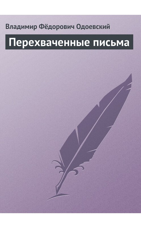 Обложка книги «Перехваченные письма» автора Владимира Одоевския.