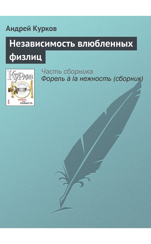 Обложка книги «Независимость влюбленных физлиц» автора Андрея Куркова издание 2011 года.