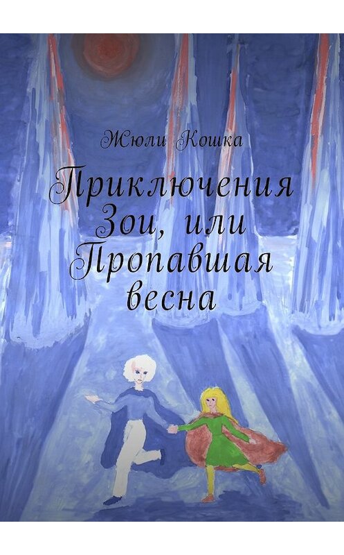 Обложка книги «Приключения Зои, или Пропавшая весна» автора Жюли Кошки. ISBN 9785448592836.