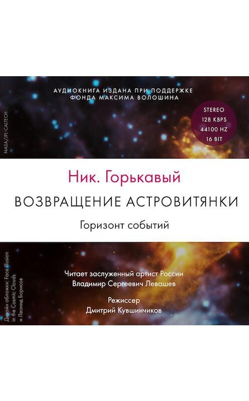 Обложка аудиокниги «Возвращение астровитянки. Книга 2. Горизонт событий» автора Николая Горькавый. ISBN 9785961452006.