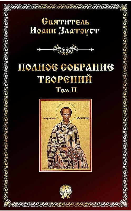 Обложка книги «Полное собрание творений. Том II» автора Святителя Иоанна Златоуста.