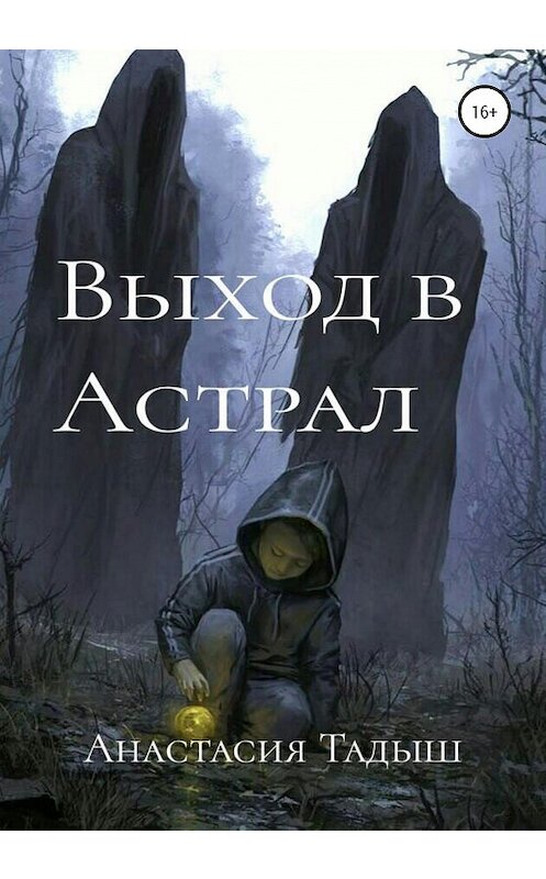 Обложка книги «Выход в Астрал» автора Анастасии Тадыша издание 2020 года. ISBN 9785532051768.