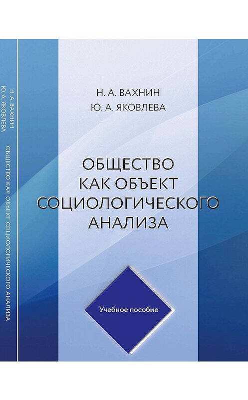 Обложка книги «Общество как объект социологического анализа» автора  издание 2019 года. ISBN 9785604010099.