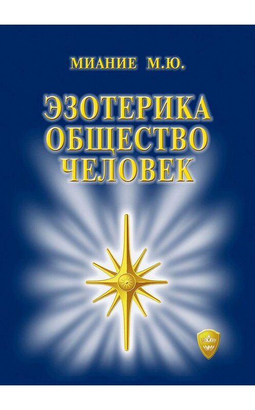 Обложка книги «Эзотерика. Общество. Человек» автора М. Миание. ISBN 9785449054760.