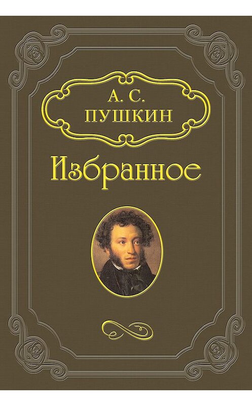 Обложка книги «Повесть из римской жизни» автора Александра Пушкина.