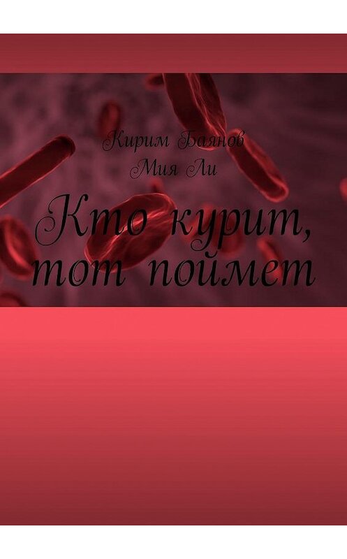 Обложка книги «Кто курит, тот поймет» автора . ISBN 9785449312037.