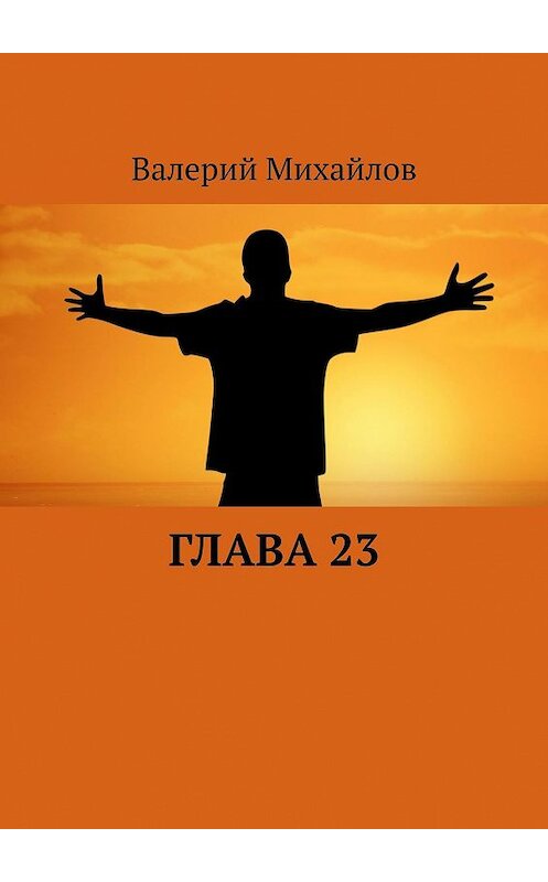 Обложка книги «Глава 23» автора Валерия Михайлова. ISBN 9785447448028.