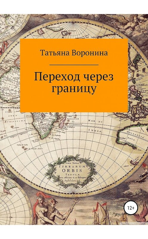 Обложка книги «Переход через границу» автора Татьяны Воронины издание 2019 года.
