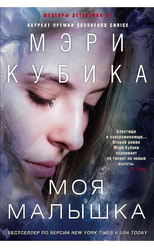 Обложка книги «Моя малышка» автора Мэри Кубики издание 2018 года. ISBN 9785227068378.